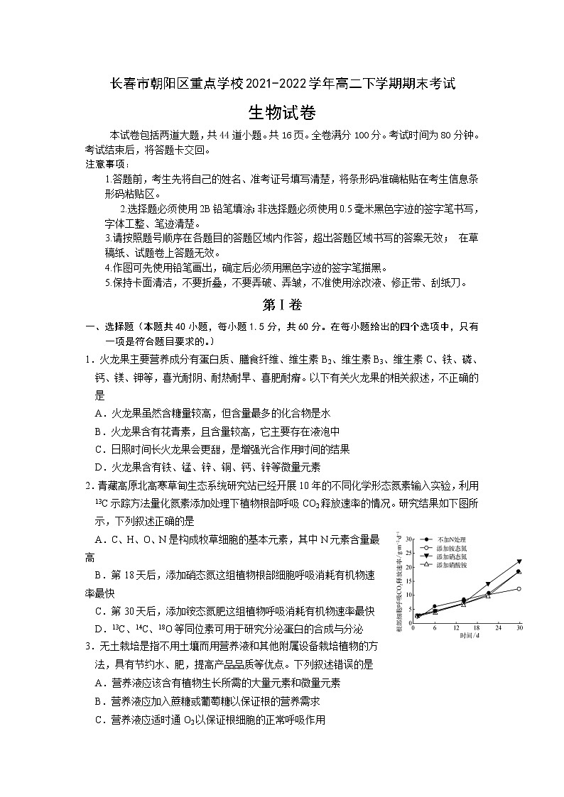 2021-2022学年吉林省长春市朝阳区重点学校高二下学期期末考试生物试题含答案01