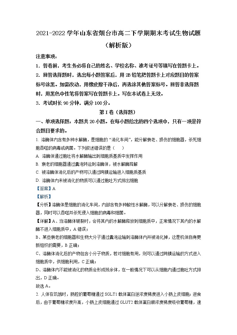 2021-2022学年山东省烟台市高二下学期期末考试生物试题含解析01