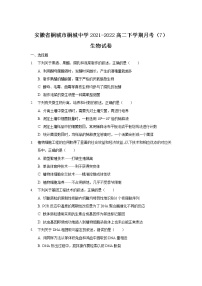 2021-2022学年安徽省桐城市桐城中学高二下学期月考（7）生物试题含答案