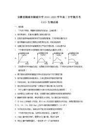 2021-2022学年安徽省桐城市桐城中学高二下学期月考（10）生物试题含答案