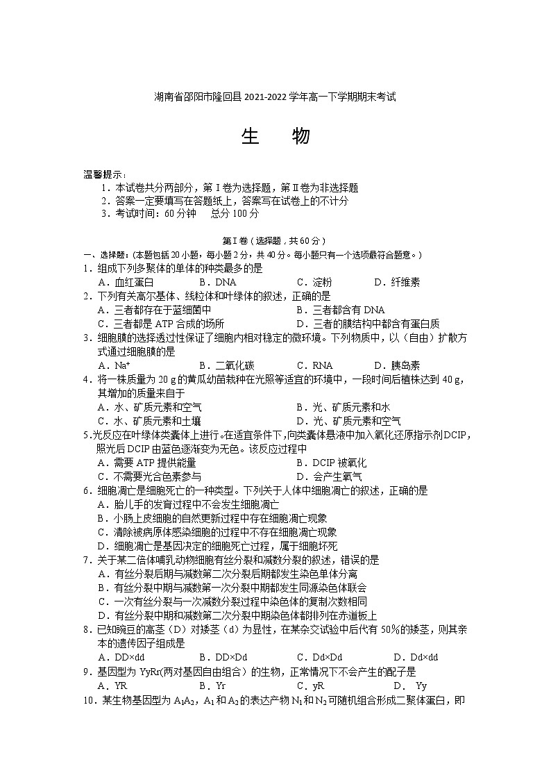 2021-2022学年湖南省邵阳市隆回县高一下学期期末考试生物试卷含解析01