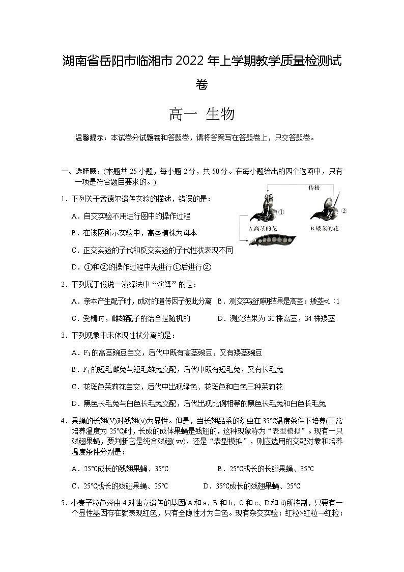 2021-2022学年湖南省岳阳市临湘市高一下学期期末教学质量检测生物试卷含答案01