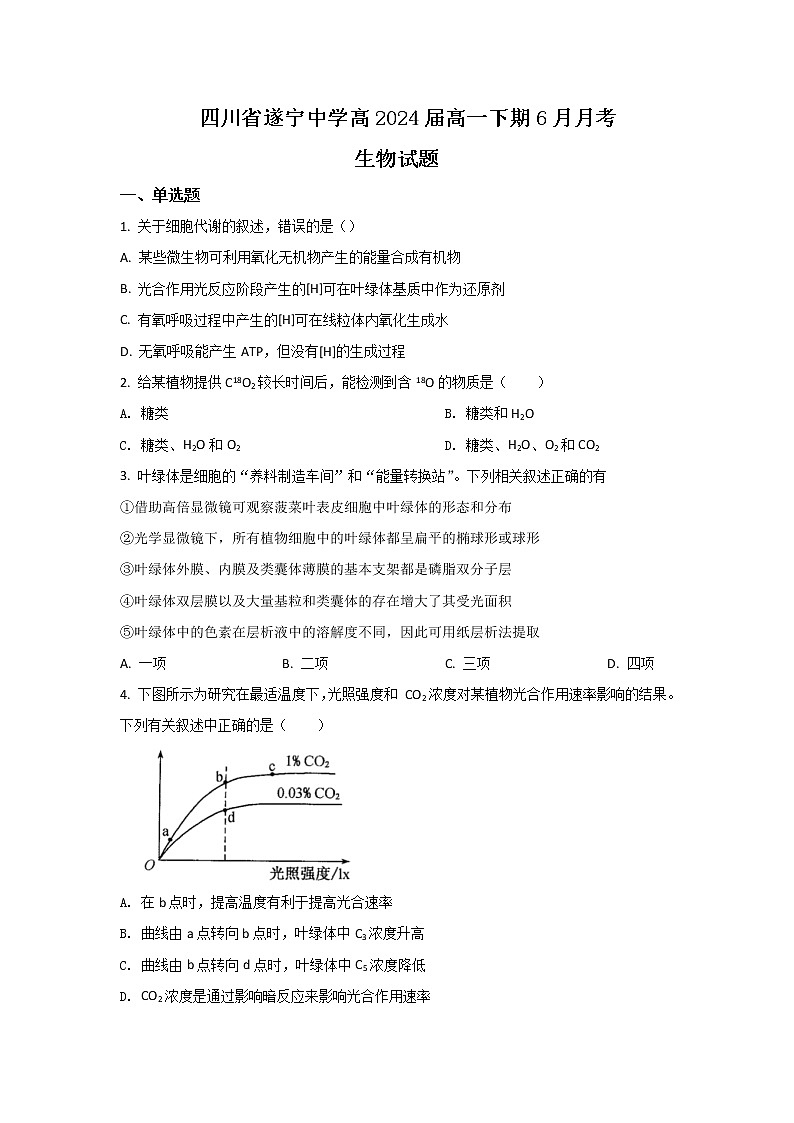 2021-2022学年四川省遂宁中学校高一下学期6月月考生物试卷含解析01