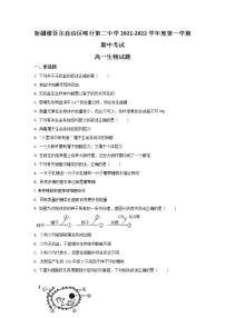 2021-2022学年新疆维吾尔自治区喀什第二中学高一上学期期中考试生物试卷含解析