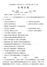 山西省太原师范学院附属中学2022～2023学年高三上学期第一次月考生物试题及答案