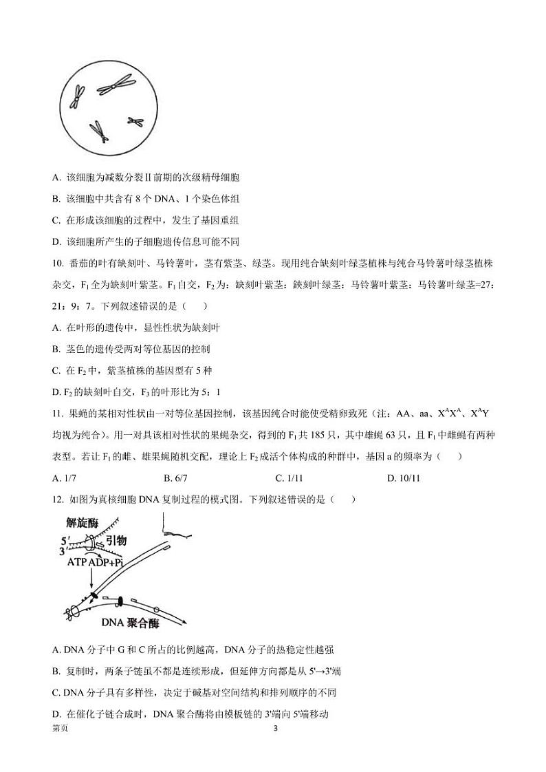 2023届安徽省安师大附中等皖江名校高三上学期开学考试生物试卷（PDF版）第3页