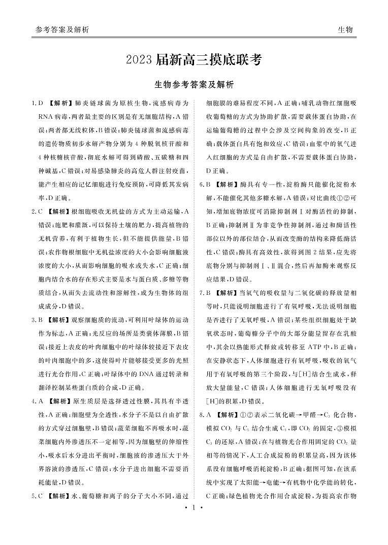 新高三摸底联考生物答案第1页