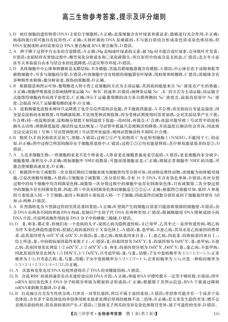2023届高三九师联盟9月联考（老高考） 生物试题及答案01