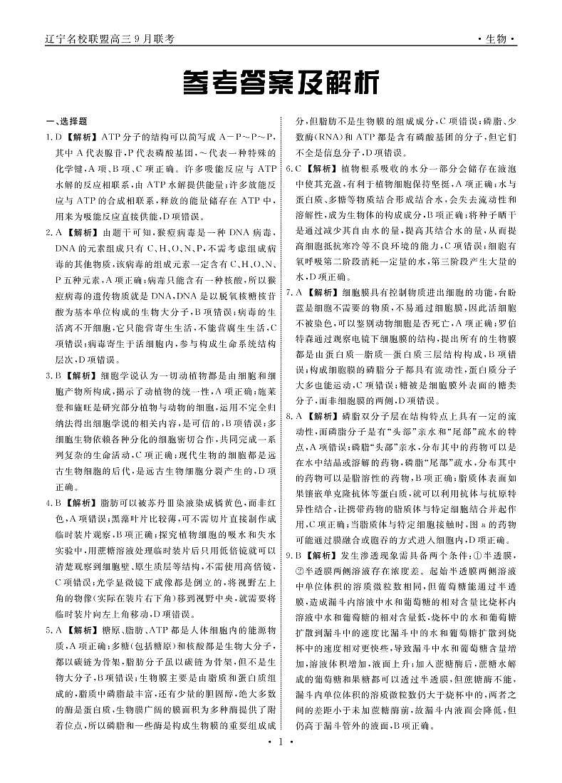 辽宁省名校联盟2022-2023学年高三上学期9月联考生物试题及答案01