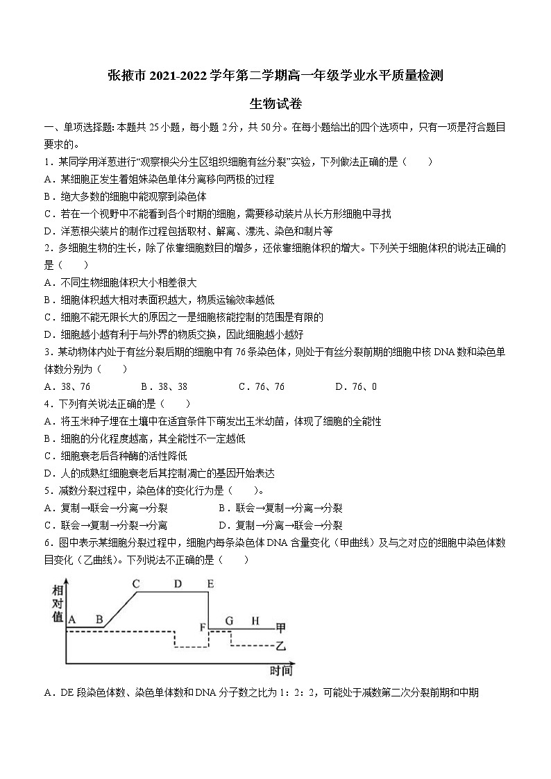 甘肃省张掖市2021-2022学年高一下学期期末生物试题（Word版含答案）01