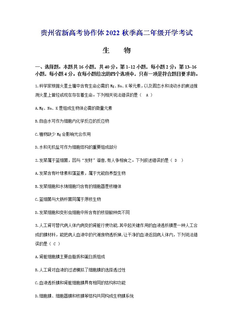 贵州省新高考协作体2022-2023学年高二上学期开学考试生物试卷（Word版含答案）第1页