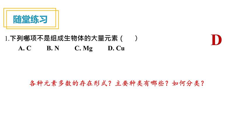 人教版高一生物必修一课件2.1细胞中的元素和化合物07