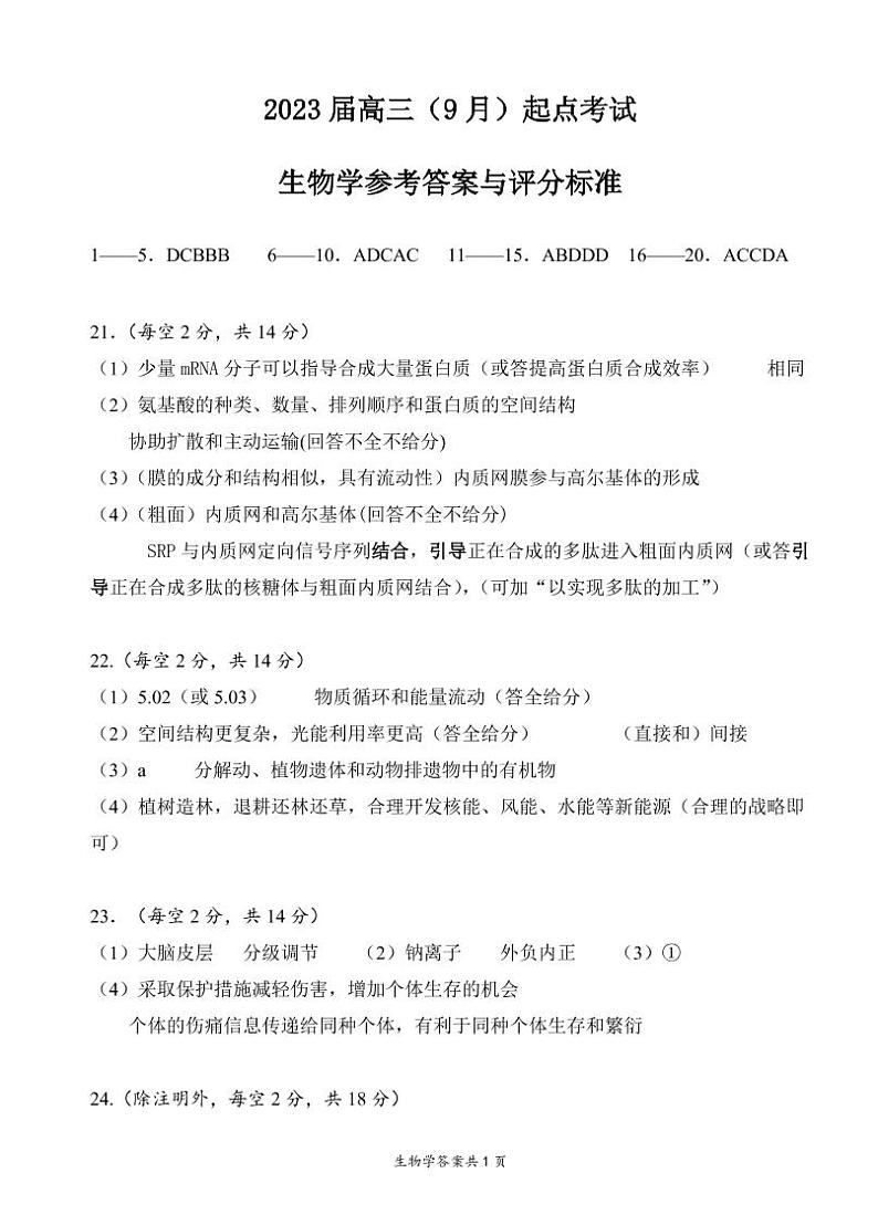 2023湖北省高三上学期9月起点考试生物PDF版含答案01