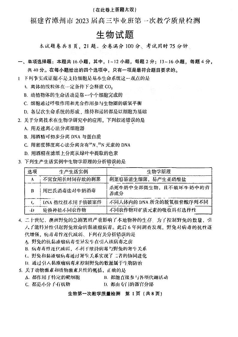 2023漳州高三上学期9月第一次教学质量检测生物试卷PDF版含答案01