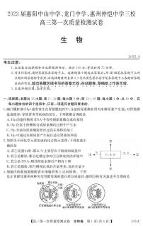 2023惠阳中山中学、龙门中学、惠州仲恺中学高三上学期9月第一次联考试题生物PDF版含答案