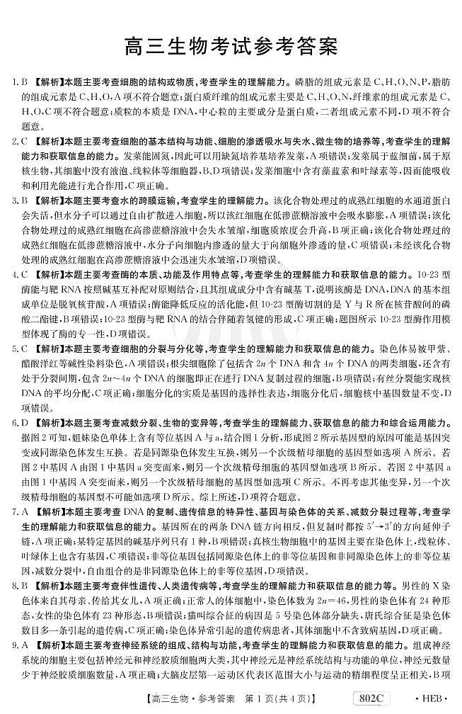2023河北省百万联考高三上学期9月联考试题生物PDF版含解析01