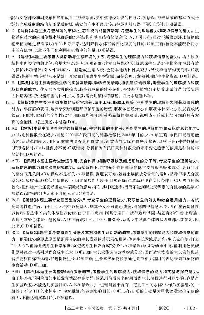 2023河北省百万联考高三上学期9月联考试题生物PDF版含解析02