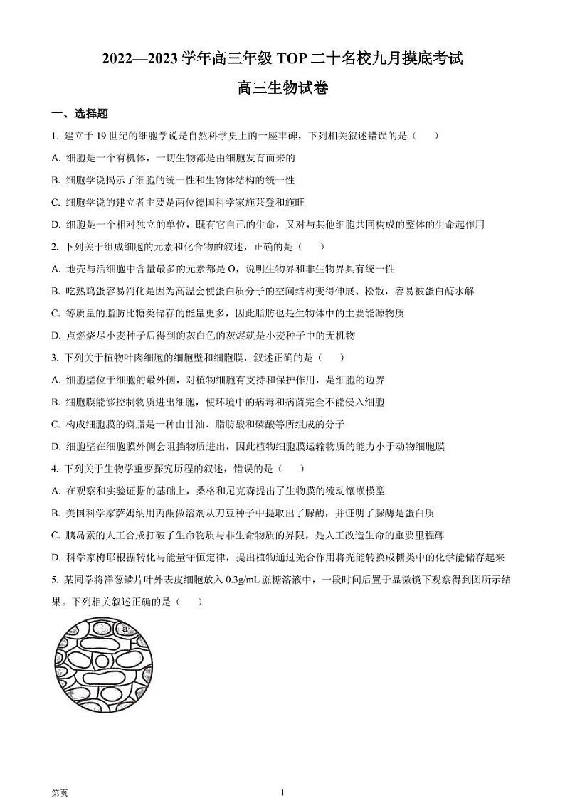 2023届河南省TOP二十名校高三9月摸底考试生物试题 PDF版第1页