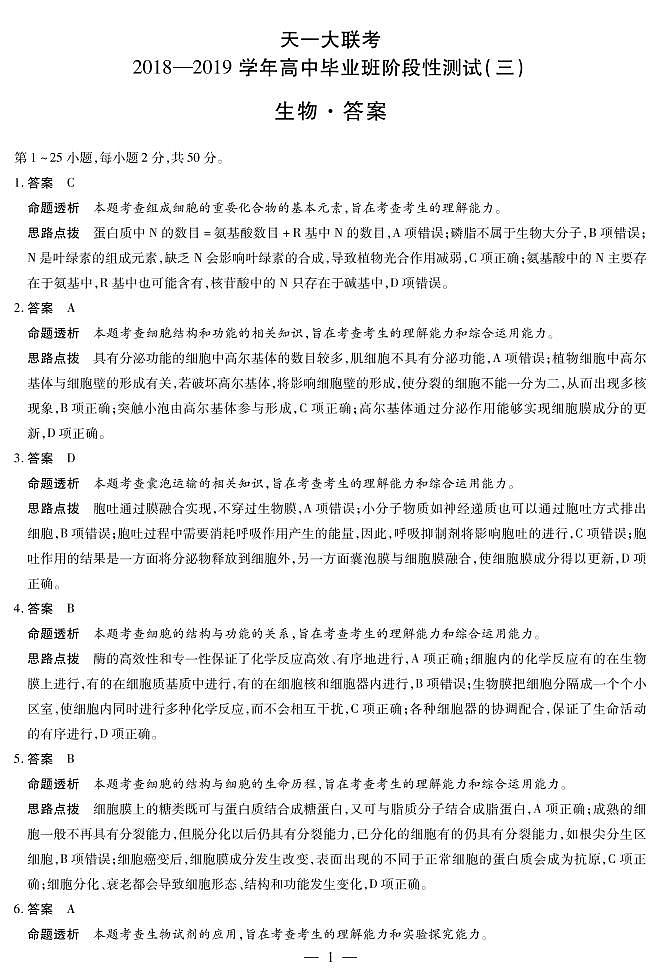 河南省天一大联考2019届高三上学期阶段性测试（三）生物详细答案（PDF版）第1页