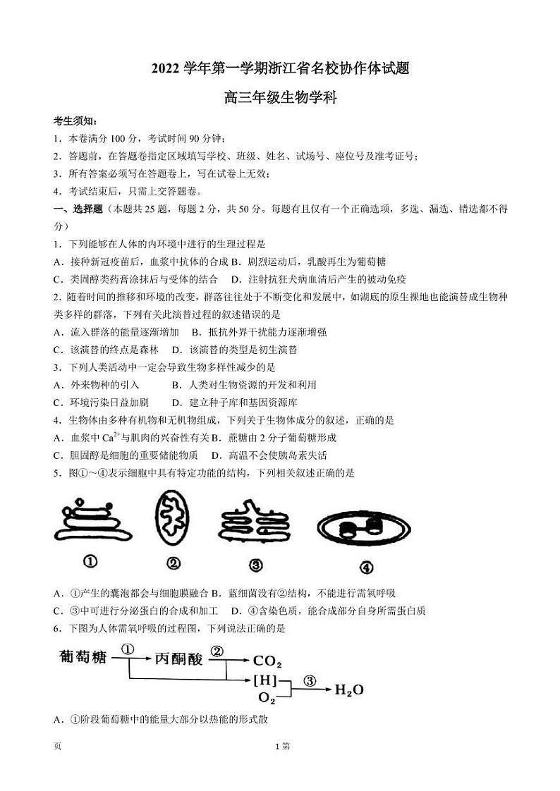 浙江省名校协作体2022-2023学年高三上学期开学考试-生物试题第1页