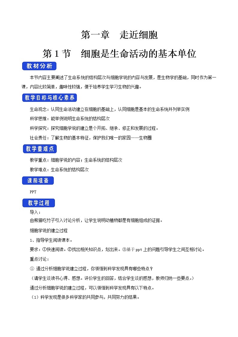 高中生物人教版必修一1.1细胞是生命活动的基本单位教案第1页