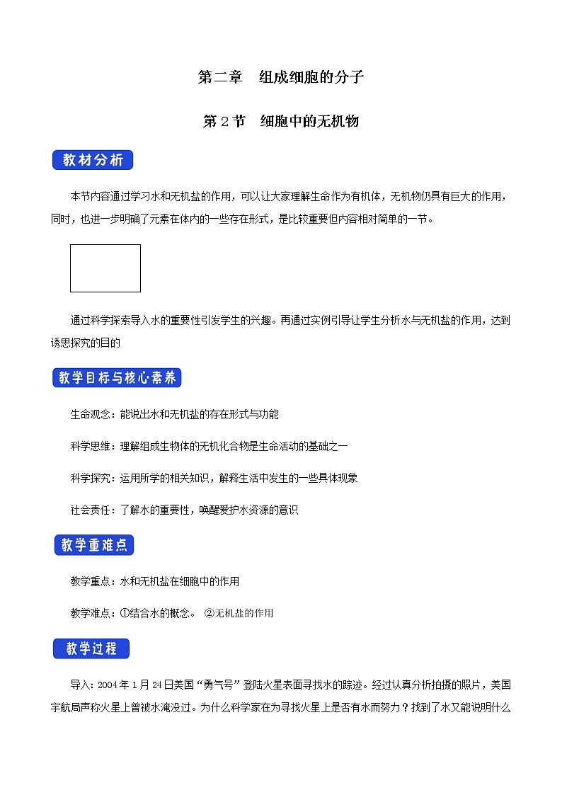 高中生物人教版必修一2.2细胞中的无机物教案01