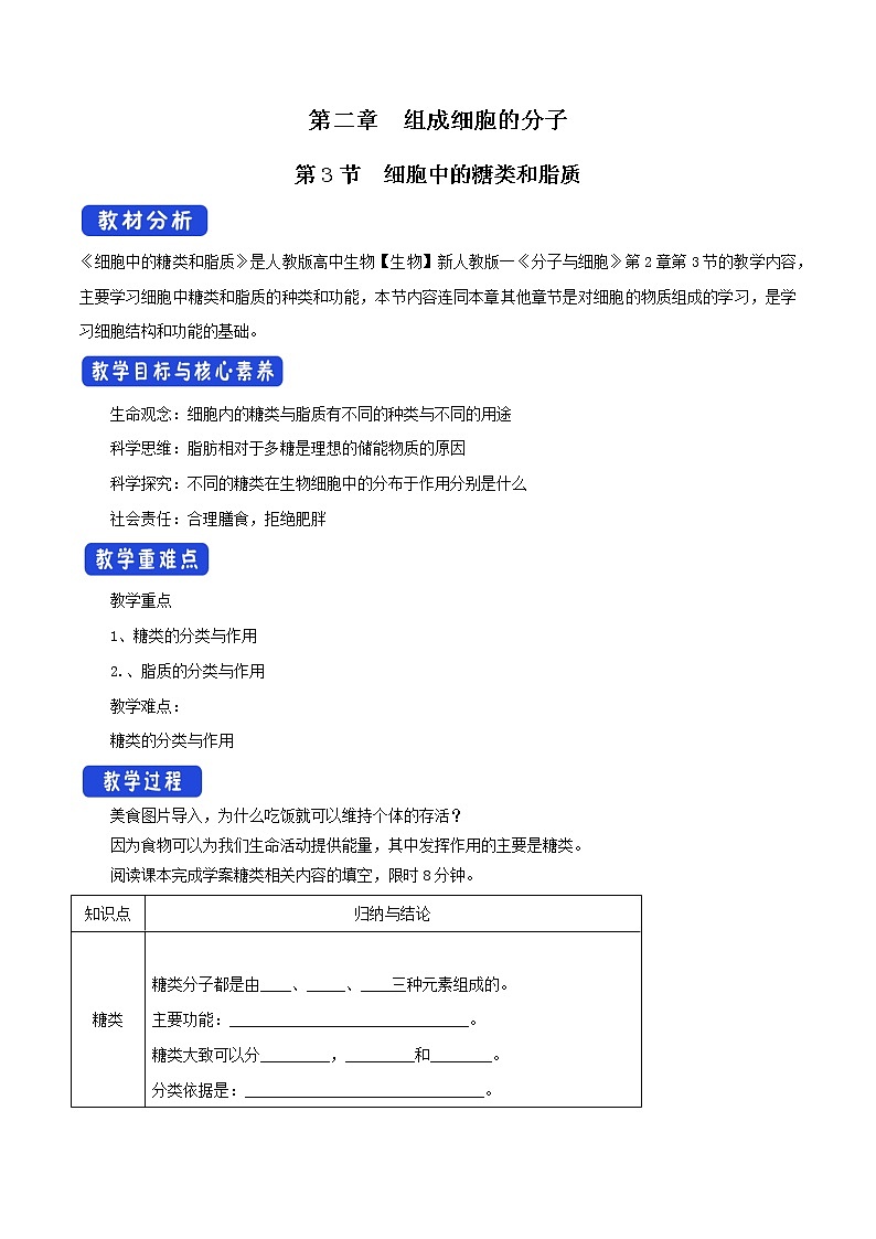 高中生物人教版必修一2.3细胞中的糖类和脂质教案01