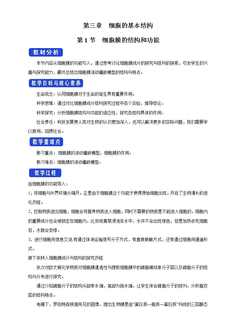 高中生物人教版必修一3.1细胞膜的结构和功能教案第1页