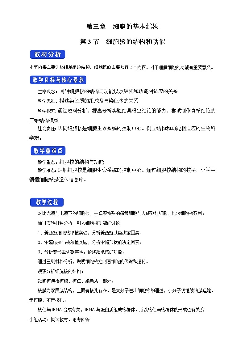 高中生物人教版必修一3.3细胞核的结构和功能教案01
