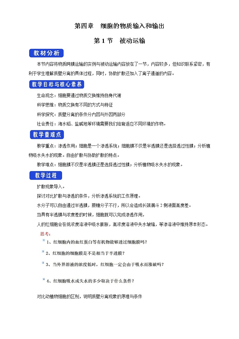 高中生物人教版必修一4.1被动运输教案第1页