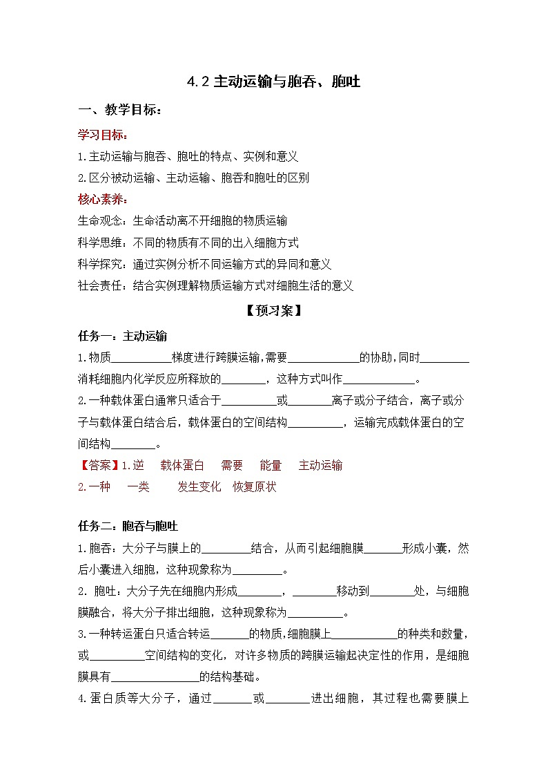 高中生物人教版必修一4.2主动运输与胞吞、胞吐学案第1页