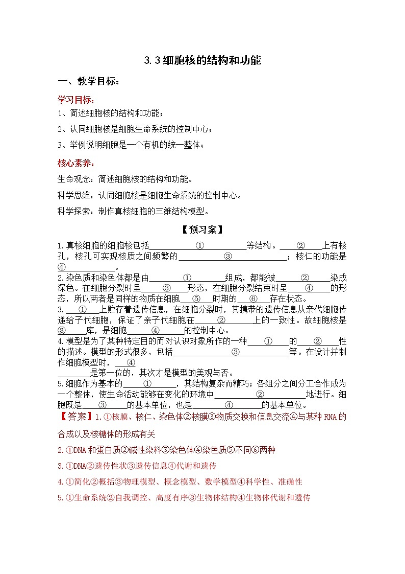 高中生物人教版必修一3.3细胞核的结构和功能学案第1页