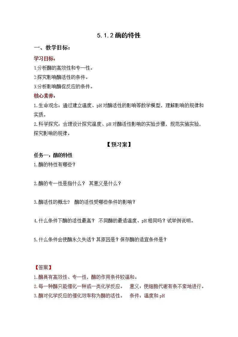 高中生物人教版必修一5.1.2酶的特性学案01