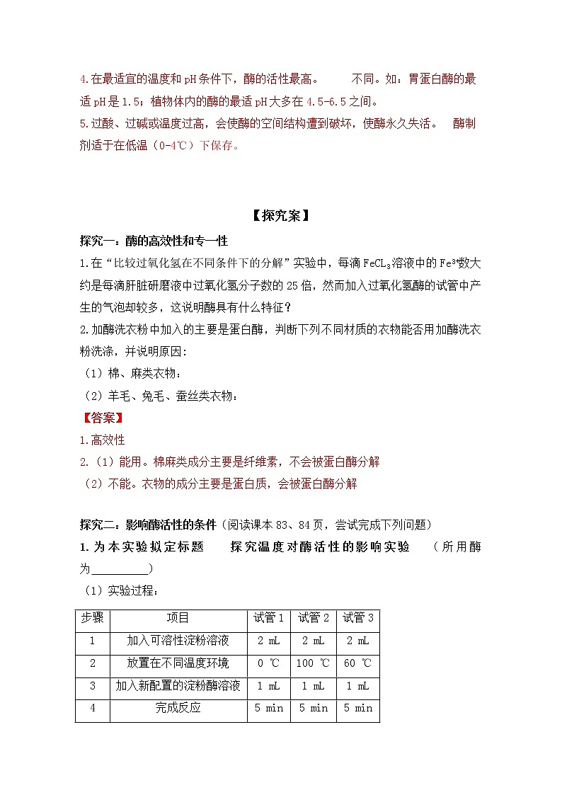 高中生物人教版必修一5.1.2酶的特性学案02