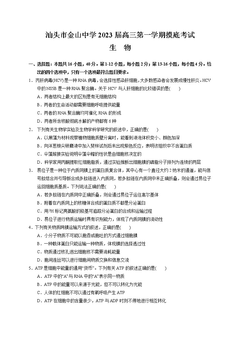 广东省汕头市金山中学2022-2023学年高三上学期摸底考试生物试题（含答案）01