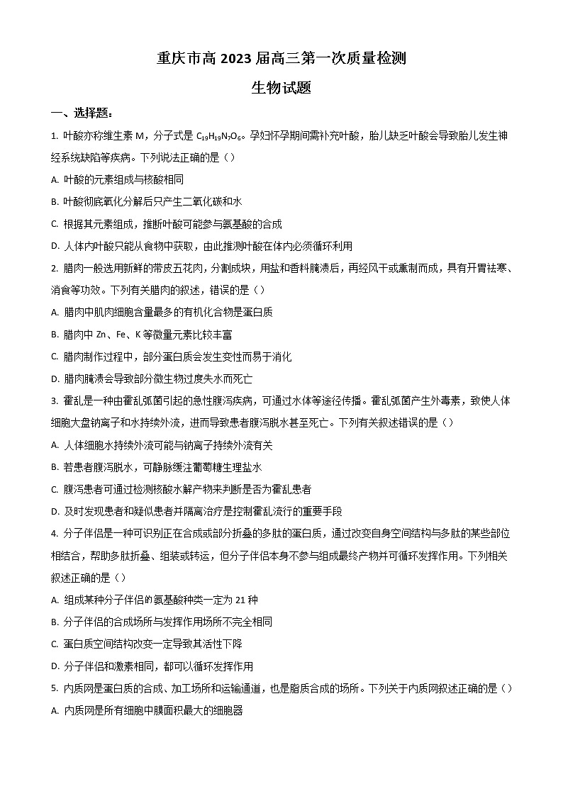 2023重庆市高三上学期9月第一次质量检测生物试题含答案第1页