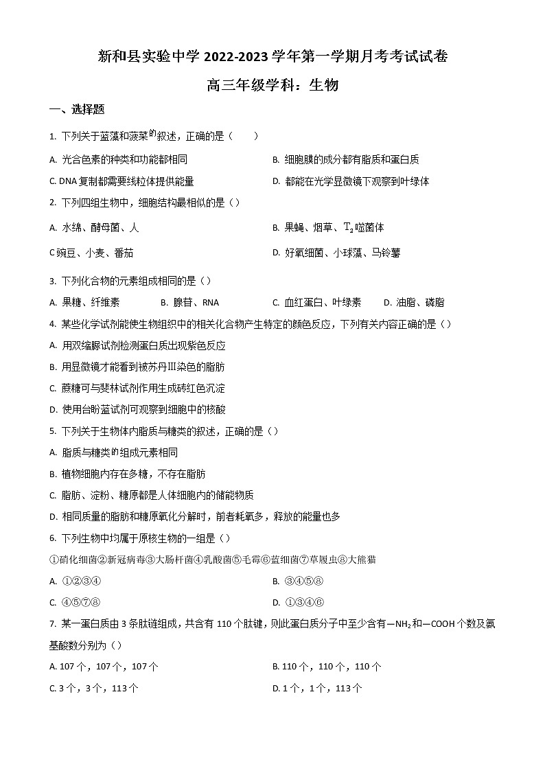 2023新和县实验中学高三上学期第一次月考生物试题含答案第1页