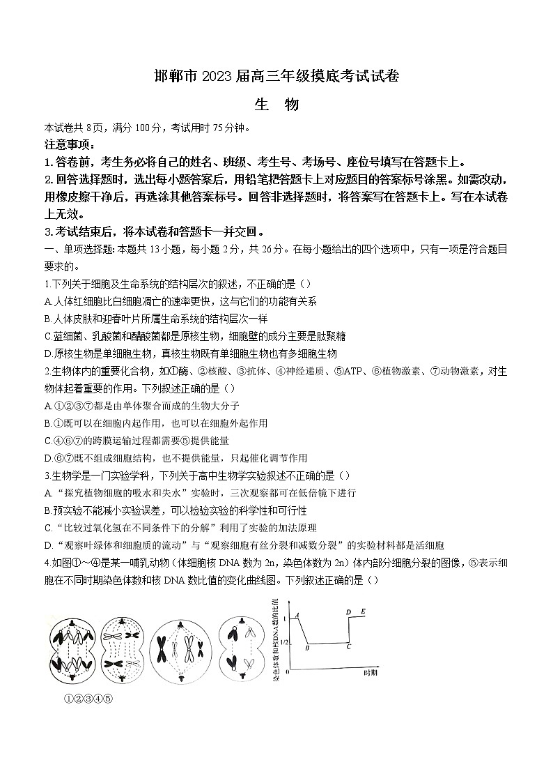2023邯郸高三上学期摸底考试生物含解析第1页