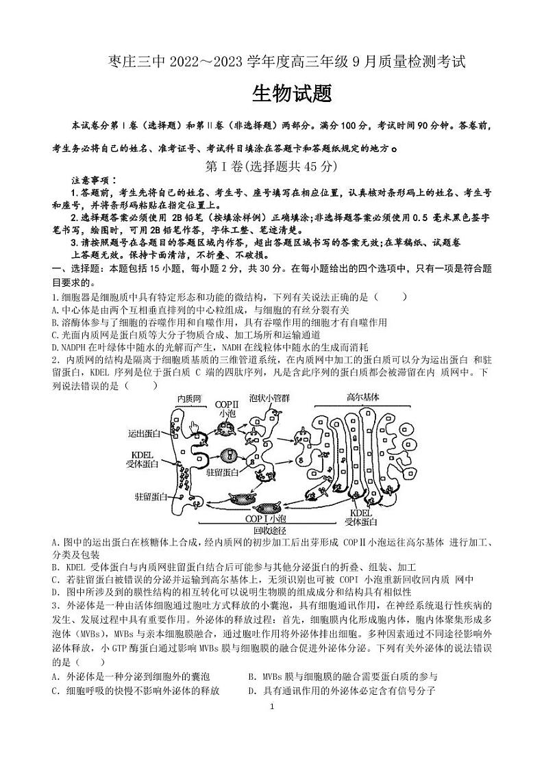 山东省枣庄市第三中学2022-2023学年高三上学期9月质量检测生物试题及答案01