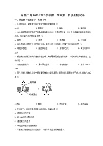 2022嘉兴海盐二中高二上学期10月阶段检测生物试题含答案