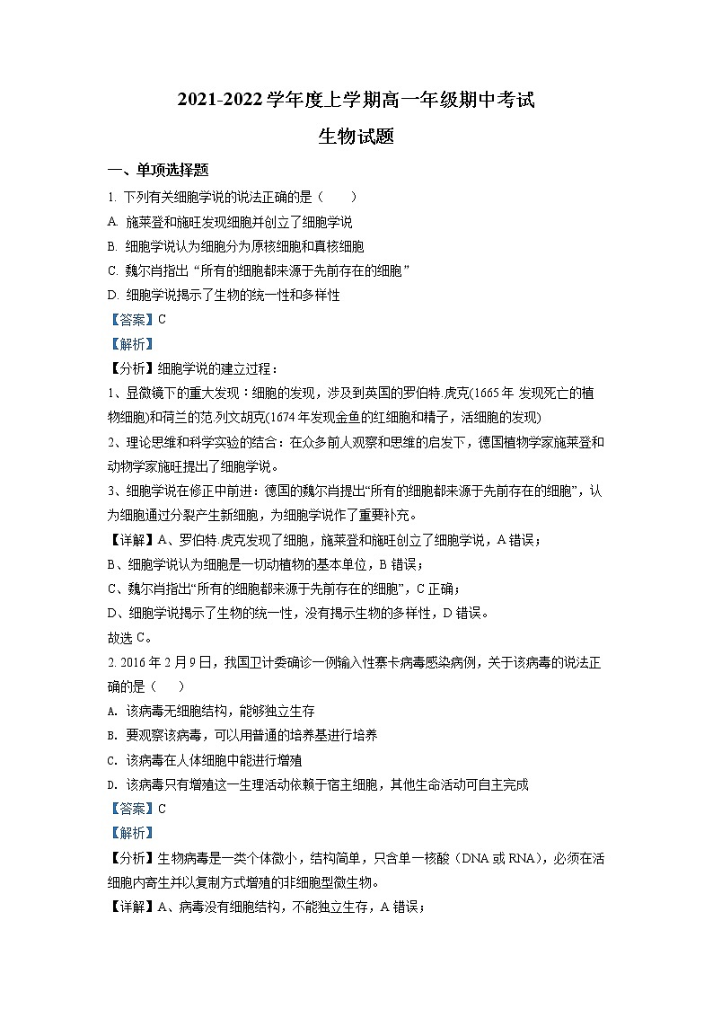 2022济南长清一中高一上学期期中考试生物试题含解析01