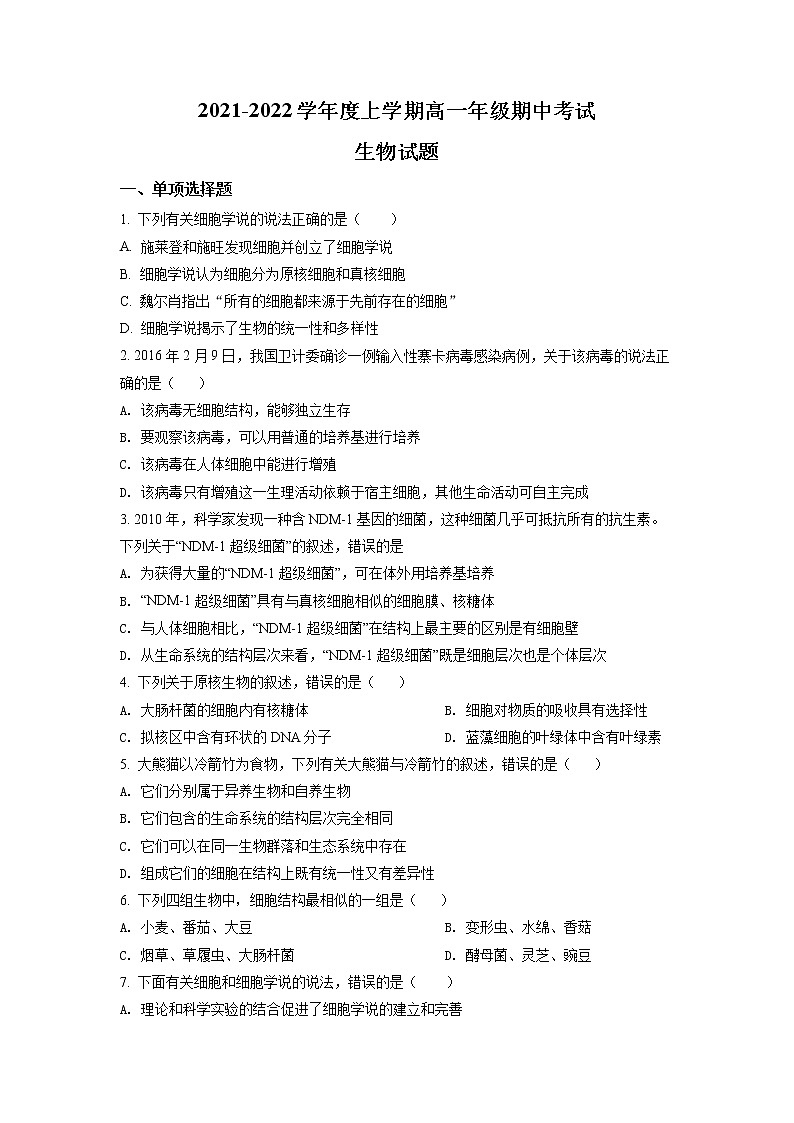 2022济南长清一中高一上学期期中考试生物试题含解析01