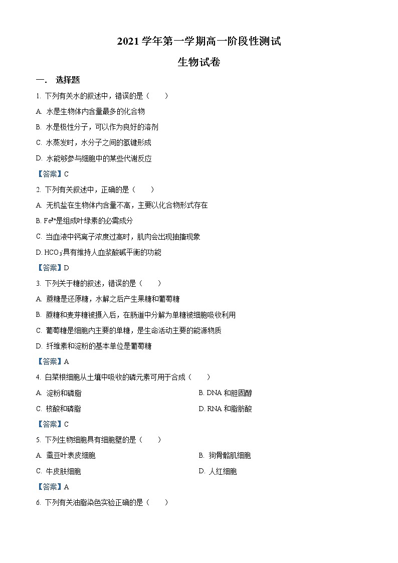 2022嘉兴五中高一10月份月考生物试题含答案第1页