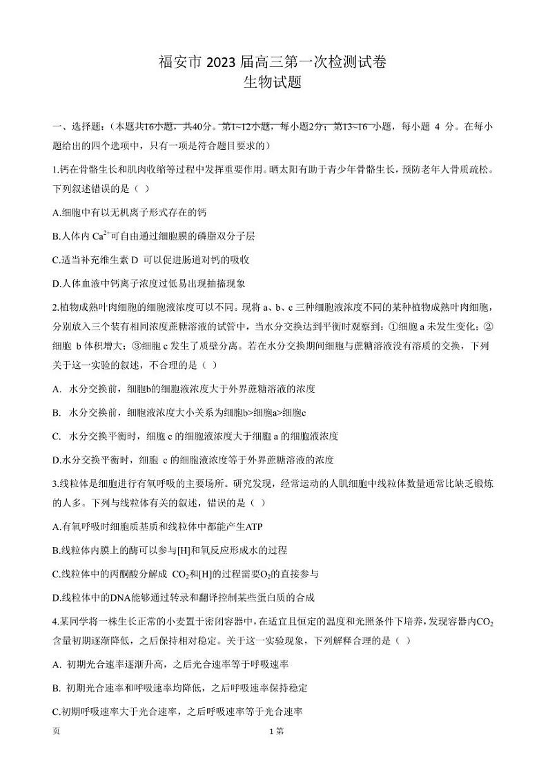 2023届福建省宁德市福安市高三上学期8月第一次检测生物试卷 PDF版01