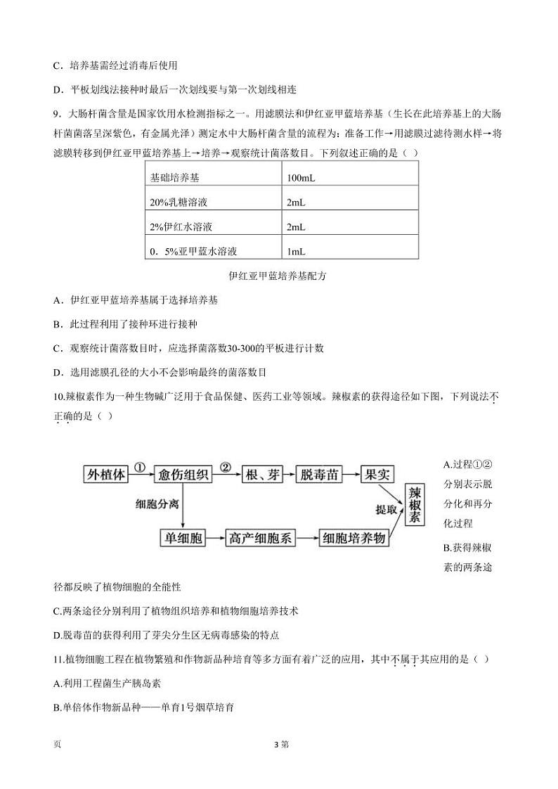 2023届福建省宁德市福安市高三上学期8月第一次检测生物试卷 PDF版03