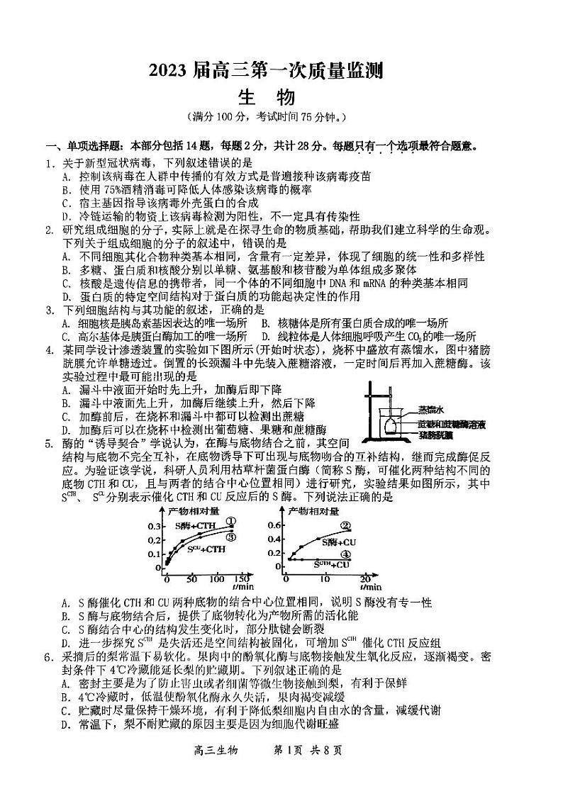 江苏省南通市2022-2023学年高三上学期第一次质量监测生物试题无答案01