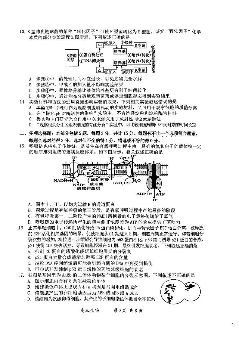 江苏省南通市2022-2023学年高三上学期第一次质量监测生物试题无答案03
