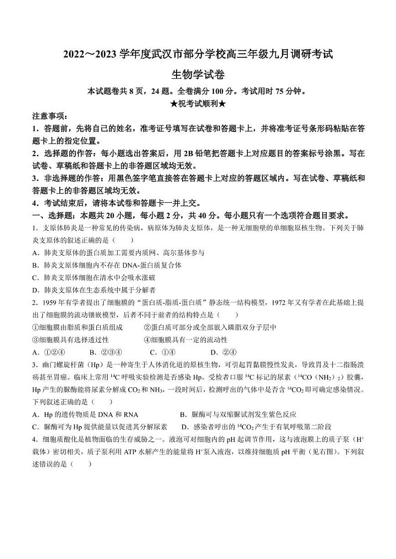 2022-2023学年度武汉市部分学校高三年级九月调研考试生物试题及答案第1页