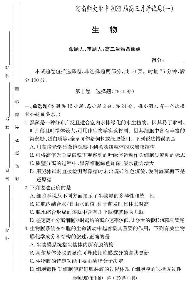 生物学用（附中高三月考1）第1页