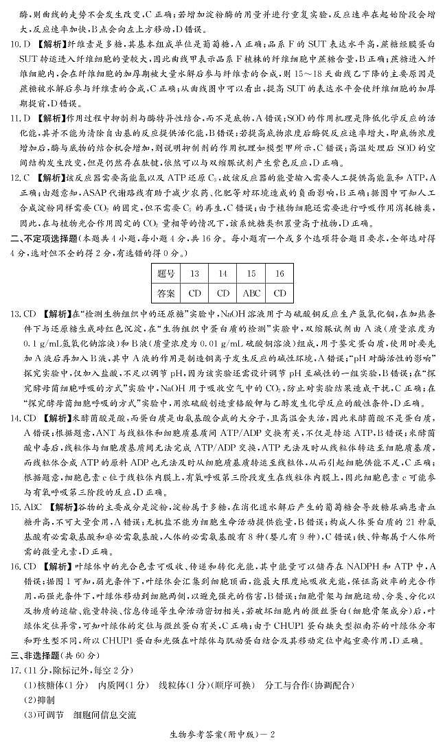 生物答案（附中高三月考1）第2页